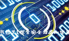 比特币不放在钱包里？探索安全储存加