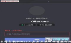 李博良揭秘Web3：未来互联网的重塑之路