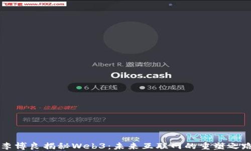
李博良揭秘Web3：未来互联网的重塑之路