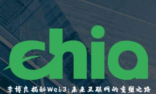 
李博良揭秘Web3：未来互联网的重塑之路
