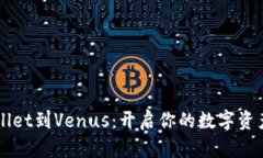 从TPWallet到Venus：开启你的数字资产新