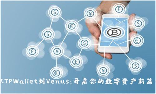 从TPWallet到Venus：开启你的数字资产新篇章