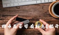 币信钱包中的比特币是否带有利息？揭开数字资