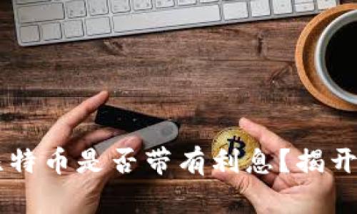 币信钱包中的比特币是否带有利息？揭开数字资产的秘密