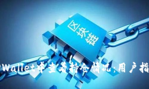 如何在TPWallet中查看持仓情况：用户指南与技巧