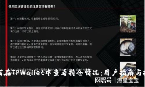 如何在TPWallet中查看持仓情况：用户指南与技巧