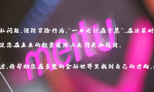   比特币现金钱包地址：如何安全便利地获取与管理？ / 

 guanjianci 比特币现金, 钱包地址, 加密货币, 数字资产 /guanjianci 

什么是比特币现金？
比特币现金（Bitcoin Cash, BCH）是一种基于比特币（Bitcoin, BTC）发展而来的加密货币。2017年，比特币由于交易处理速度慢和手续费高等问题，引发了社区的分歧，最终发展出比特币现金。它旨在解决比特币的扩展性问题，提供更快的交易确认时间和更低的交易手续费。就好比在老街口开了两家餐馆，一家偏向高端精致，另一家则倡导快餐便捷，各有各的市场。

比特币现金钱包地址的意义
钱包地址是用来接收和发送比特币现金的唯一标识，可以理解为您的数字资产银行账户。每个钱包地址都是独一无二的，若您想要收到别人发送的比特币现金，就必须提供您的钱包地址。换句话说，这个地址就像是一串特殊的邮政编码，告知别人如何将“钱”寄给您。

获取比特币现金钱包地址的方法
要获取您自己的比特币现金钱包地址，您需要先创建一个数字钱包。以下是一些步骤和建议：
ul
listrong选择钱包类型：/strong数字钱包分为热钱包和冷钱包。热钱包是随时在线的，易于使用但相对不够安全；冷钱包则是离线存储，更加安全，但使用不便。/li
listrong下载钱包应用：/strong选择一个信誉良好的比特币现金钱包应用，比如Electron Cash、Coinomi或Exodus等，下载并安装到您的设备上。/li
listrong设置钱包：/strong按照应用的指引创建新钱包。通常需要您设置一个安全密码，并备份助记词，以便在需要时恢复钱包。/li
listrong获取钱包地址：/strong在钱包界面上，您会发现一个“接收”或“收款”选项，点击后就能看到您的比特币现金钱包地址。也许会是这样一句：“到手的财，不如自己的话音为准”，确保准确复制这个地址。/li
/ul

如何保护您的比特币现金钱包地址
安全是数字货币的重中之重。为了保护您的比特币现金钱包地址，您可以采取以下措施：
ul
listrong定期更换密码：/strong像家中的大门锁一样，定期更换密码可确保安全性。/li
listrong启用双重身份验证：/strong很多钱包应用都支持双重身份验证，这能为您的资产多一层保障，犹如在门户上加一把锁。/li
listrong备份您的钱包：/strong定期备份钱包数据，并妥善保管助记词，就好比将家中贵重物品存进保险箱。/li
/ul

如何使用钱包地址进行交易
完成钱包地址的设置后，您可以方便地进行比特币现金的接收与发送。以下是一些基本步骤：
ul
listrong接收比特币现金：/strong向对方提供您的钱包地址，对方将其输入后，即可将比特币现金发送给您。这里就要小心了，千万不要弄错地址，就像把您的银行卡号给人却错发给了陌生人。/li
listrong发送比特币现金：/strong在您的钱包中选择“发送”功能，输入对方的地址和要发送的金额，最后确认无误后提交即可。要记住，每次交易都需缴纳小额手续费，就如传统银行的跨行转账一样。/li
/ul

比特币现金交易的注意事项
在进行比特币现金交易时，需警惕以下几个问题：
ul
listrong选择合适的交易平台：/strong在选择交易平台时，需确保平台的合法性和安全性，这就如同选择商家购买商品要考虑其信誉。/li
listrong关注市场波动：/strong比特币现金的价格波动较大，在交易之前最好了解市场行情，这样可以帮助您做出更明智的决策。/li
listrong保持隐私：/strong在公开场合交易时，注意保护个人信息，避免暴露过多细节，记住“少说无妨”的道理。/li
/ul

总结
比特币现金钱包地址是您在数字货币世界中不可或缺的一部分。通过正确的设置和安全措施，您可以安全便利地进行交易。在使用过程中，务必关注安全和隐私问题，谨防冒险行为。“一日之计在于晨”，在决策时，需要认真考虑，才能在这个快速变化的市场中立于不败之地。

无论您是新手还是老手，了解并管理好自己的比特币现金钱包地址，都是确保您数字资产安全的基础职业。随着全球加密货币市场逐渐成熟，掌握这些知识将使您在未来的投资道路上走得更加稳健。

探索未来的数字资产之路
比特币现金只是数字资产宇宙中的一颗星星，未来还有更多崭新的技术和平台等待我们去探索。在不断变化的市场中，作为投资者的您，保持学习和适应的态度，将帮助您在多变的金融世界里找到自己的方向。无论您打算如何使用比特币现金，请时刻铭记安全与知识的重要性，保持敏锐的洞察力，才能在这片数字财富的海洋中乘风破浪。 

如同老话说的：“机不可失，失不再来”，在数字货币日新月异的今天，把握机会， stets lernen 和不断进步，是每个加密货币投资者的责任与使命。