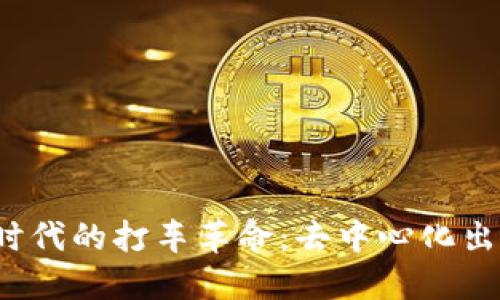 探索Web3时代的打车革命：去中心化出行的新可能