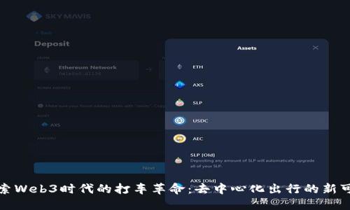 探索Web3时代的打车革命：去中心化出行的新可能