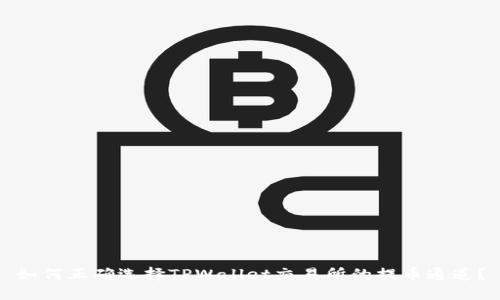 如何正确选择TPWallet交易所的提币通道？