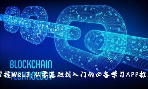 掌握Web3：从零基础到入门的必备学习APP推荐
