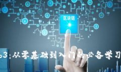 掌握Web3：从零基础到入门的必备学习APP推荐