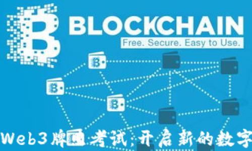 
探索香港Web3牌照考试：开启新的数字时代之门