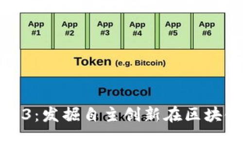 国产替代Web3：发掘自主创新在区块链时代的价值