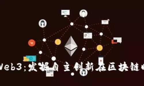 国产替代Web3：发掘自主创新在区块链时代的价值