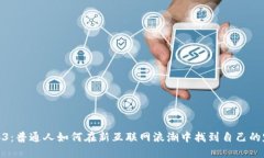 Web3：普通人如何在新互联网浪潮中找到自己的定