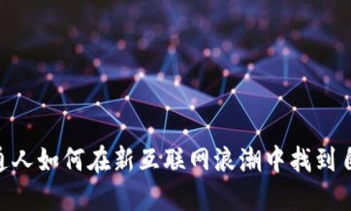 Web3：普通人如何在新互联网浪潮中找到自己的定位