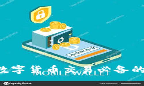 USDT钱包：数字货币交易必备的稳定币选择