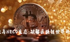 TPWallet与HECO生态：破解区块链世界的无