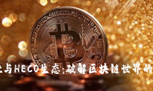 TPWallet与HECO生态：破解区块链世界的无限潜能