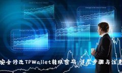 如何安全修改TPWallet转账密码：详尽步骤与注意事