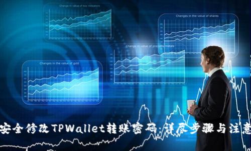 如何安全修改TPWallet转账密码：详尽步骤与注意事项