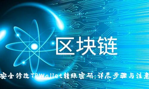如何安全修改TPWallet转账密码：详尽步骤与注意事项