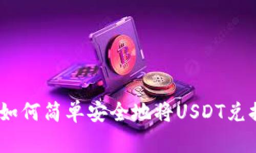 TP钱包如何简单安全地将USDT兑换成HT？