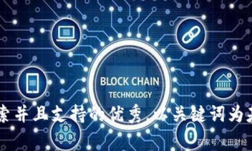 思考一个符合用户搜索并且支持的优秀，以关键词为基础，暗示叙事性，放进