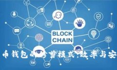 深入了解比特币钱包的修剪模式：效率