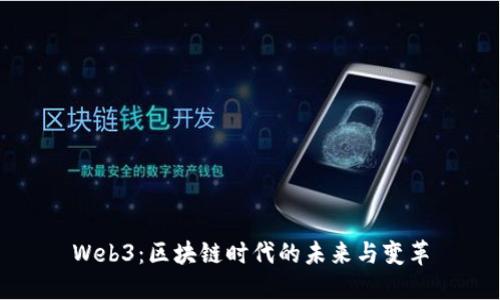 Web3：区块链时代的未来与变革