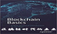 Web3：区块链时代的未来与变革