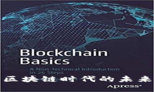 Web3：区块链时代的未来与变革
