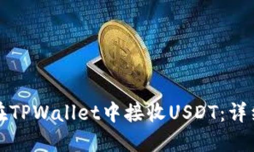 如何在TPWallet中接收USDT：详细指南