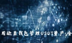 如何使用欧易钱包管理USDT资产：全面指南