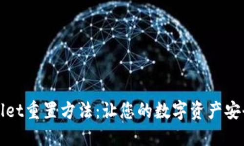 TPWallet重置方法：让您的数字资产安全无忧