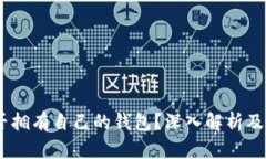 USDT是否拥有自己的钱包？深入解析及使用指南
