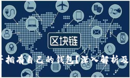 USDT是否拥有自己的钱包？深入解析及使用指南