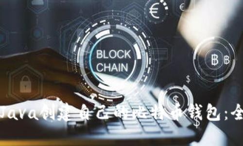 如何用Java创建自己的比特币钱包：全面指南