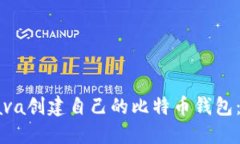 如何用Java创建自己的比特币钱包：全面指南