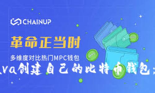 如何用Java创建自己的比特币钱包：全面指南