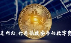 TPWallet闪兑网站：打造快捷安全的数字