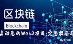 如何成功启动您的Web3项目：完整指南与实用技巧