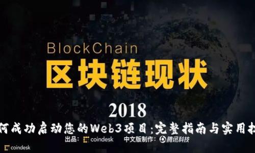 如何成功启动您的Web3项目：完整指南与实用技巧