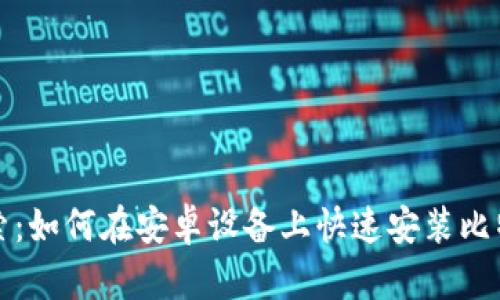 深入探索：如何在安卓设备上快速安装比特币钱包