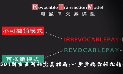从钱包充USDT到交易所的完美指南：一步步教你轻松转换数字资产