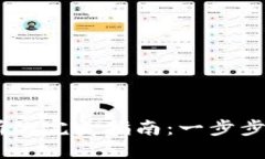 从钱包充USDT到交易所的完美指南：一