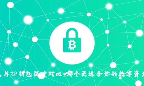 BK钱包与TP钱包深度对比：哪个更适合你的数字资产管理？