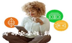 探讨欧意Web3挖矿的安全性：新兴技术中的隐患与