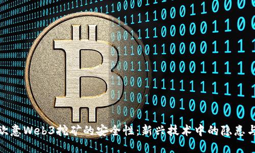 探讨欧意Web3挖矿的安全性：新兴技术中的隐患与机遇
